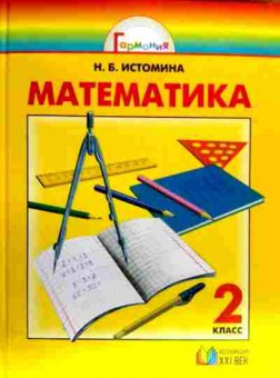 Книга Истомина Н.Б. Математика Учебник 2 класс, 11-17916, Баград.рф